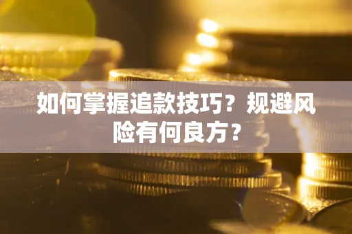 北京如何掌握追款技巧？规避风险有何良方？