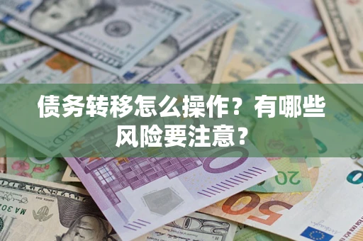 北京债务转移怎么操作？有哪些风险要注意？
