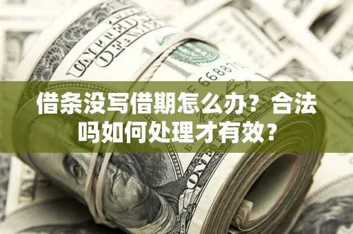 北京借条没写借期怎么办？合法吗如何处理才有效？
