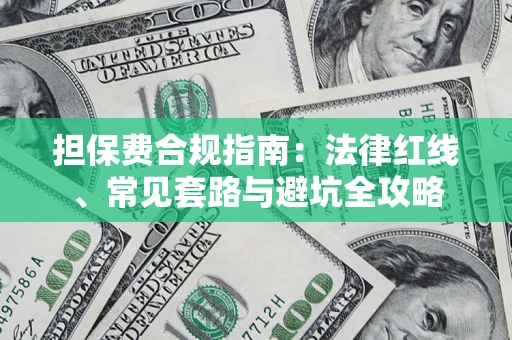 北京担保费合规指南：法律红线、常见套路与避坑全攻略