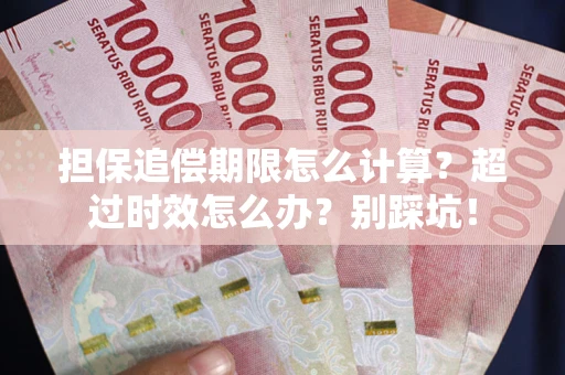 北京担保追偿期限怎么计算？超过时效怎么办？别踩坑！