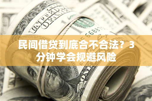 北京民间借贷到底合不合法？3分钟学会规避风险