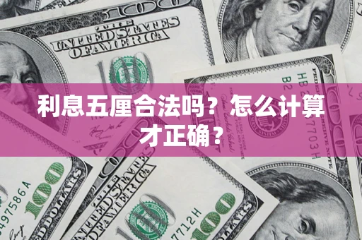 北京利息五厘合法吗？怎么计算才正确？