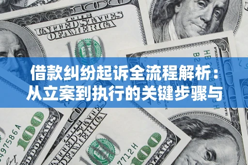 北京借款纠纷起诉全流程解析：从立案到执行的关键步骤与防败诉指南