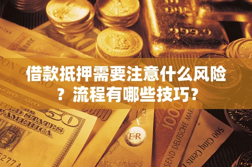 北京借款抵押需要注意什么风险？流程有哪些技巧？