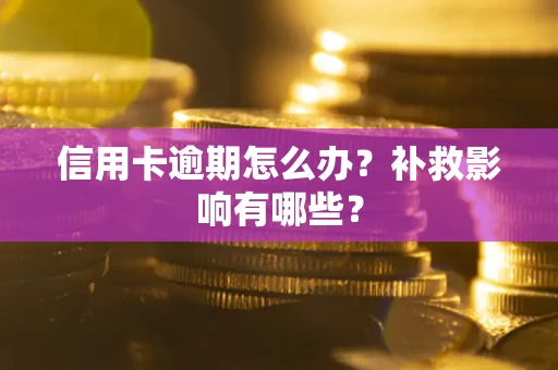 北京信用卡逾期怎么办？补救影响有哪些？