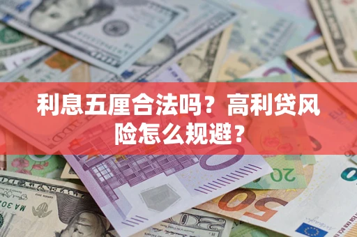 北京利息五厘合法吗？高利贷风险怎么规避？
