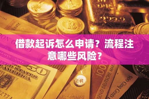 北京借款起诉怎么申请？流程注意哪些风险？
