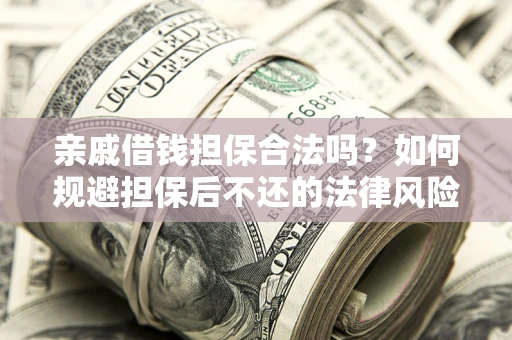 北京亲戚借钱担保合法吗？如何规避担保后不还的法律风险？