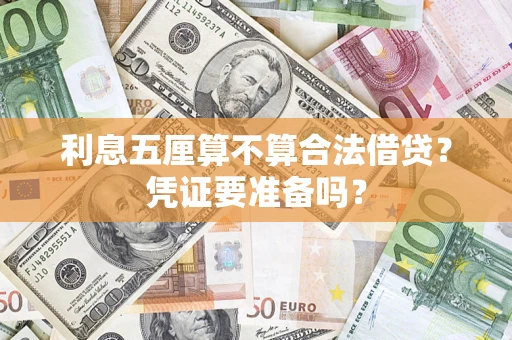 北京利息五厘算不算合法借贷？凭证要准备吗？