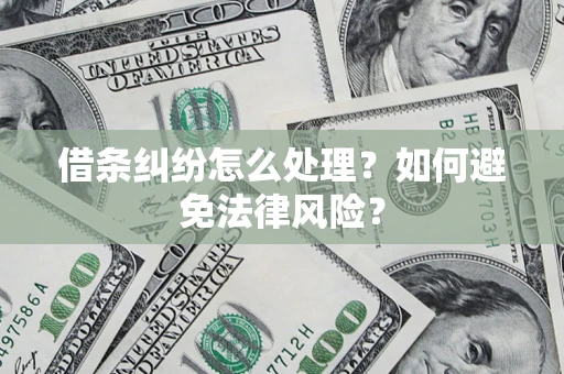 北京借条纠纷怎么处理？如何避免法律风险？