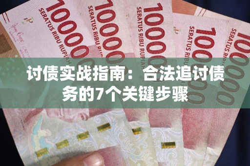 北京讨债实战指南：合法追讨债务的7个关键步骤