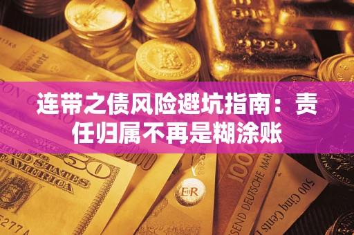 北京连带之债风险避坑指南：责任归属不再是糊涂账