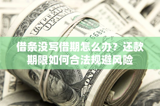 北京借条没写借期怎么办？还款期限如何合法规避风险