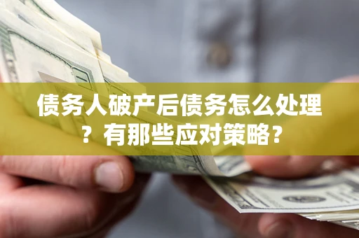 北京债务人破产后债务怎么处理？有那些应对策略？