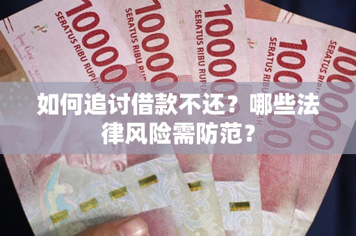 北京如何追讨借款不还？哪些法律风险需防范？